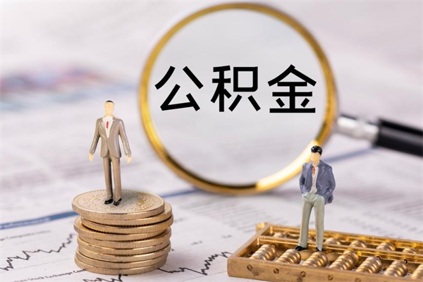 广西离职后公积金怎么帮取（离职了公积金怎么去取）