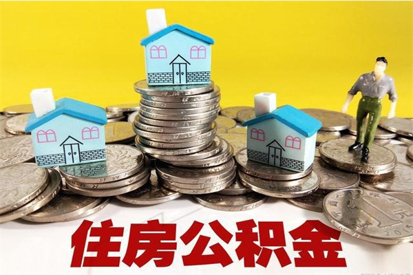 广西离开取出公积金（住房公积金离职取出）