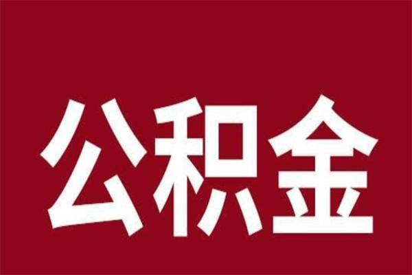 广西取辞职在职公积金（在职人员公积金提取）