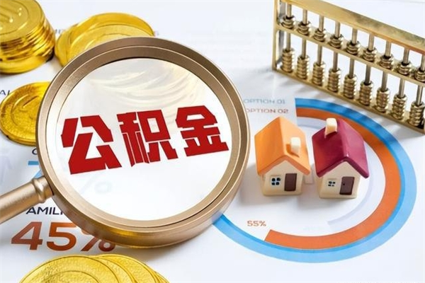 广西离职个人公积金怎么取出来（离职住房公积金怎么全部取出来）