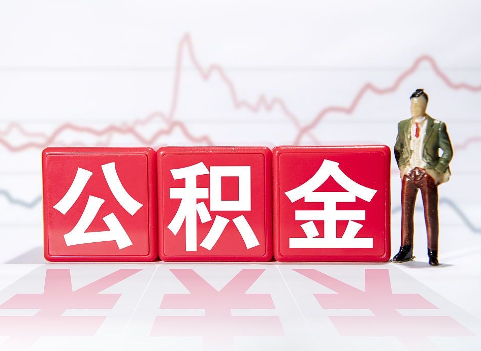 广西离职公积金取（离职 取公积金）