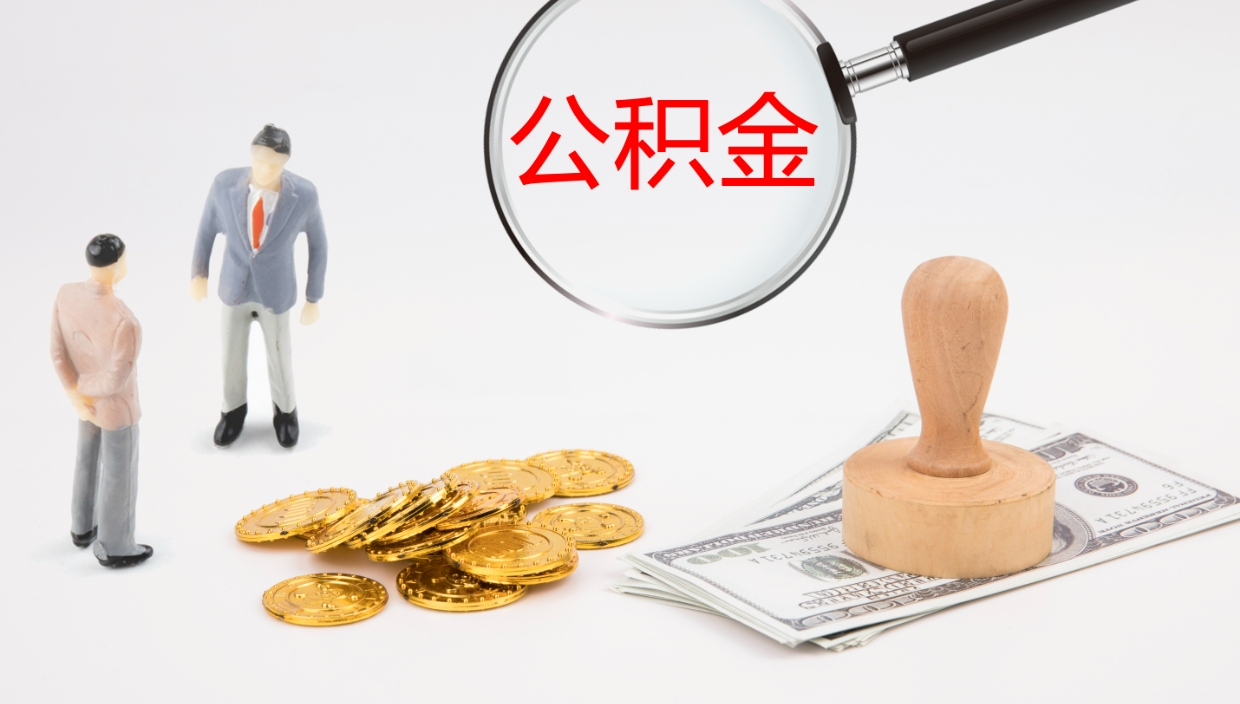 广西辞职了公积金多久可以取（辞职了公积金多久可以取出来吗）