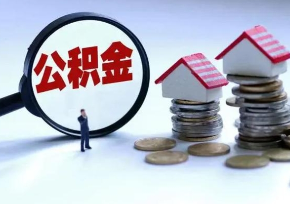 广西离职时住房公积金能全部提出来吗（离职了公积金能全部取出来吗?）