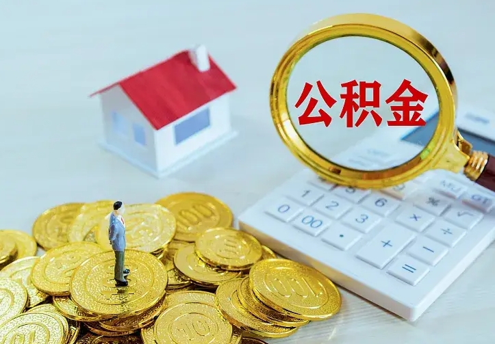 广西公积金怎么取出来（怎么取用住房公积金）