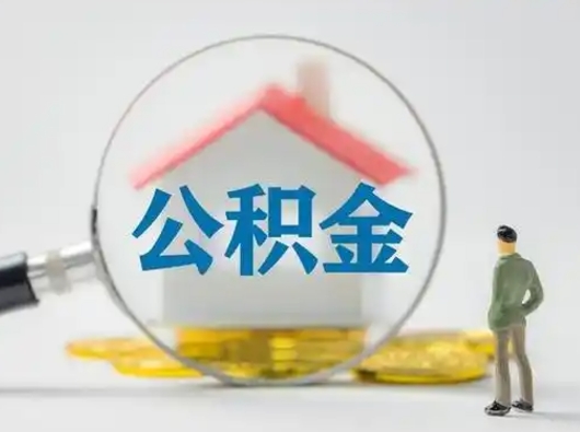 广西住房公积金封存状态怎么取（公积金状态封存怎样提取）