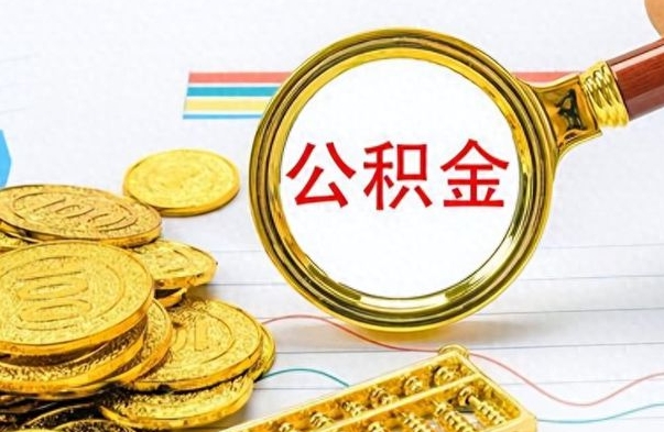 广西如何把封存在职公积金全部取来（封存的公积金如何全部提取）