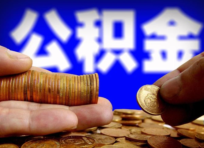 广西本人公积金提出来（公积金 提出来）